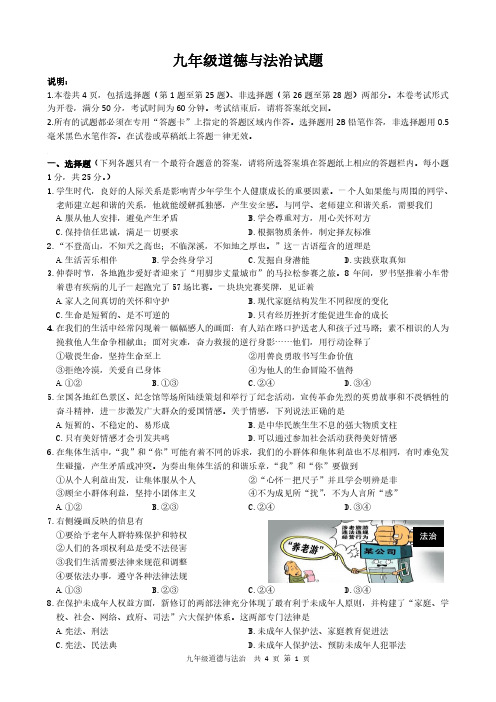 人教版政治九年级道德与法治中考模拟试卷  人教版道德与法治九年级下册