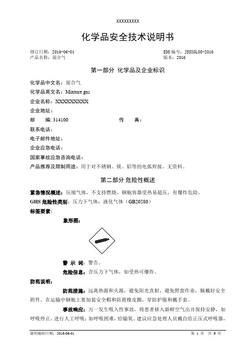 化学品安全技术说明书(混合气)