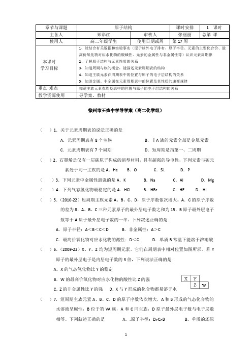 徐州市王杰中学高二化学学测一轮复习导学案：元素周期律与元素周期表