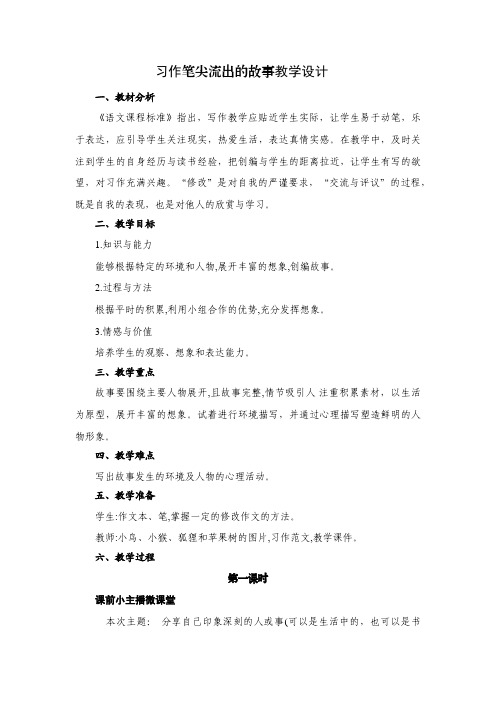 语文六年级上册第四单元习作笔尖流出的故事教学设计