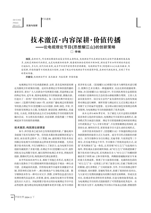 技术激活·内容深耕·价值传播——论电视理论节目《思想耀江山》的创新策略