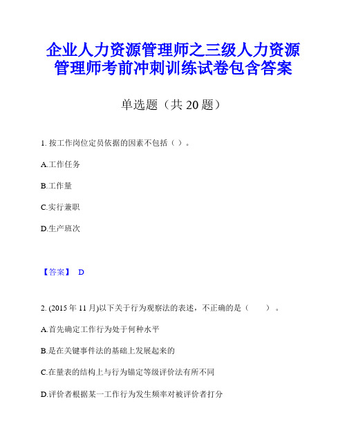 企业人力资源管理师之三级人力资源管理师考前冲刺训练试卷包含答案