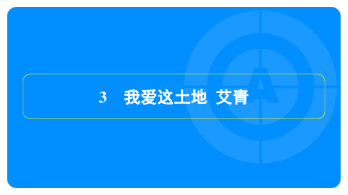 2023年秋季部编版九年级上册语文第一单元第3课我爱这土地