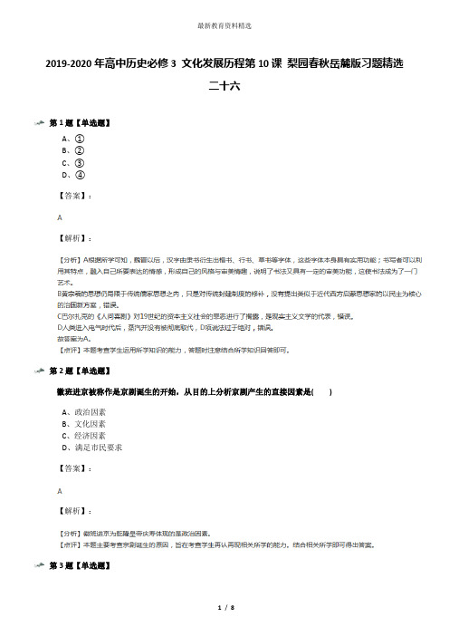 2019-2020年高中历史必修3 文化发展历程第10课 梨园春秋岳麓版习题精选二十六