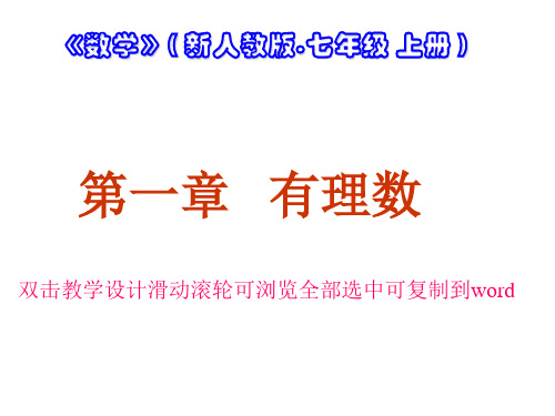 2人教版2011标《正数、负数以及0的意义》优课课件配教学设计