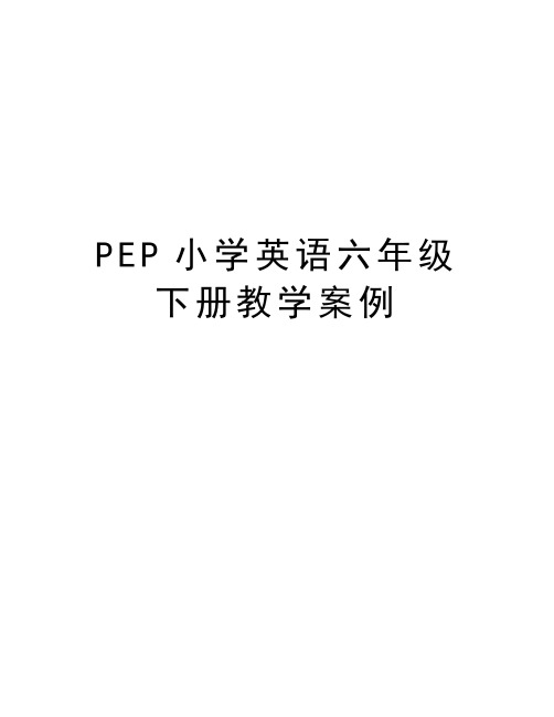 PEP小学英语六年级下册教学案例说课讲解