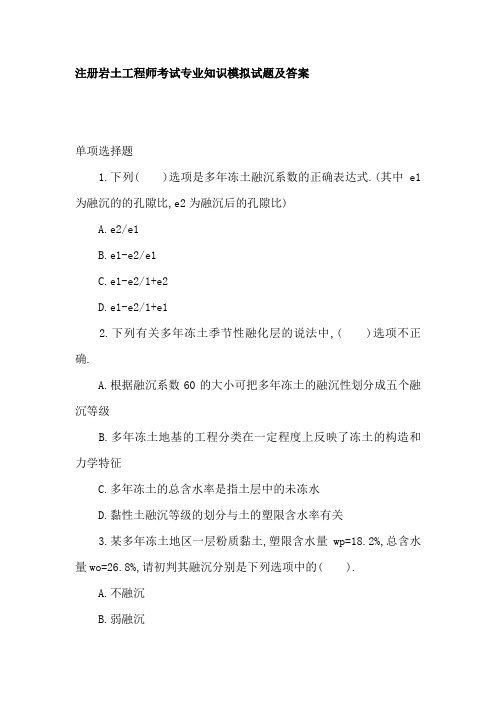 注册岩土工程师考试专业知识模拟试题及答案