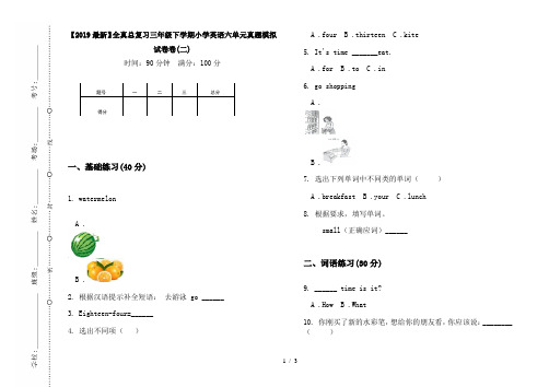 【2019最新】全真总复习三年级下学期小学英语六单元真题模拟试卷卷(二)