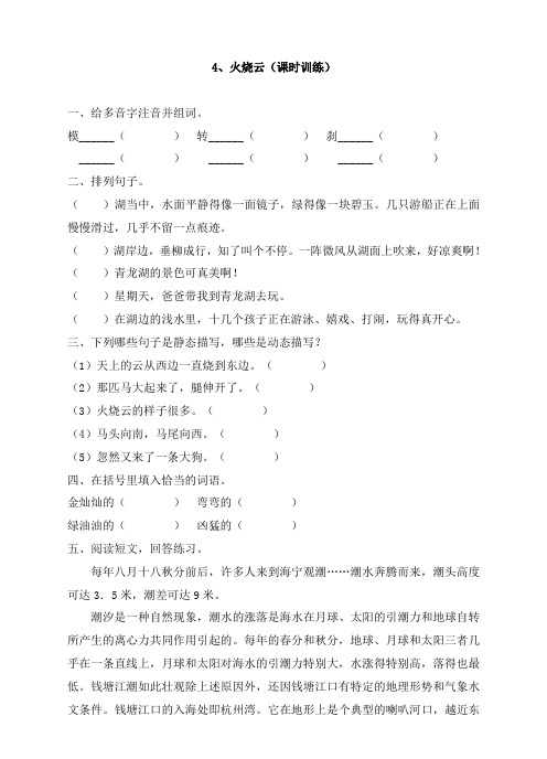 四年级上册语文一课一练-4、火烧云-人教新课标(含答案) 