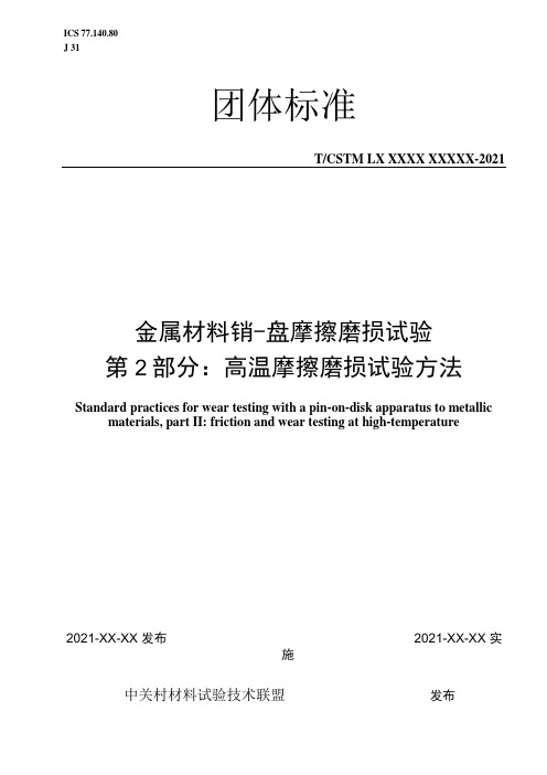 CSTM金属材料 销盘摩擦磨损试验 第2部分高温摩擦磨损试验方法