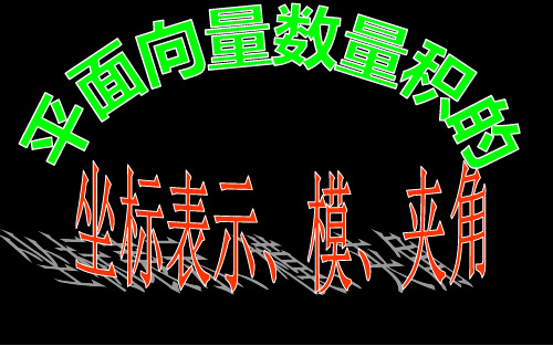 高一数学人教A版必修4第二章2.4.2平面向量数量积的坐标表示、模和夹角课件(共45张PPT)