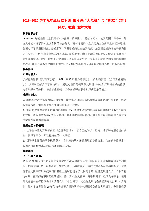 2019-2020学年九年级历史下册 第4课“大危机”与“新政”(第1课时)教案 北师大版.doc