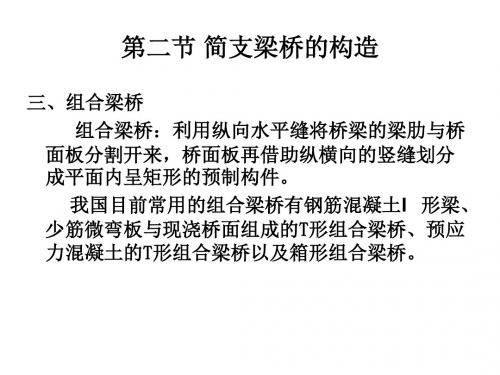 第一章  概述  第二章混凝土梁式桥构造与设计要点2汇总