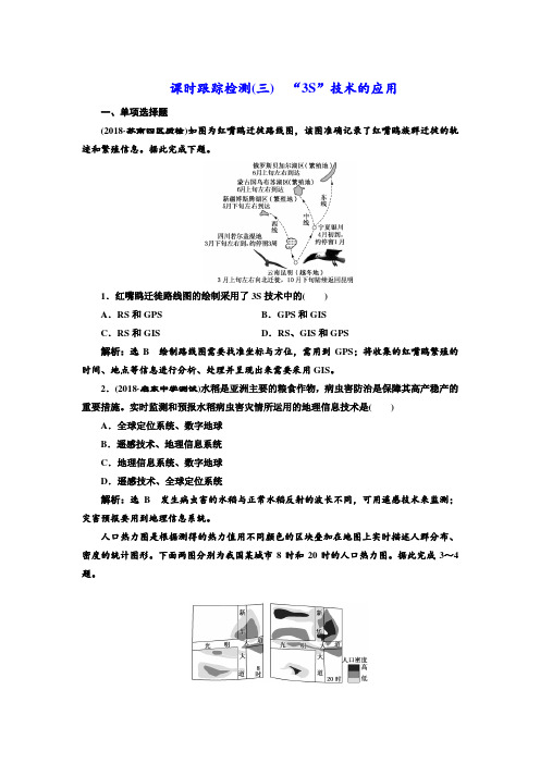 2019版高中一轮复习地理江苏版：课时检测(三) “3S”技术的应用