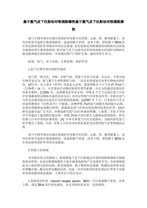 基于氢气皮下注射法对吸烟致雄性基于氢气皮下注射法对吸烟致雄性