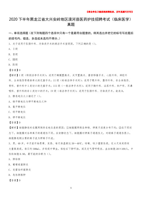 2020下半年黑龙江省大兴安岭地区漠河县医药护技招聘考试(临床医学)真题