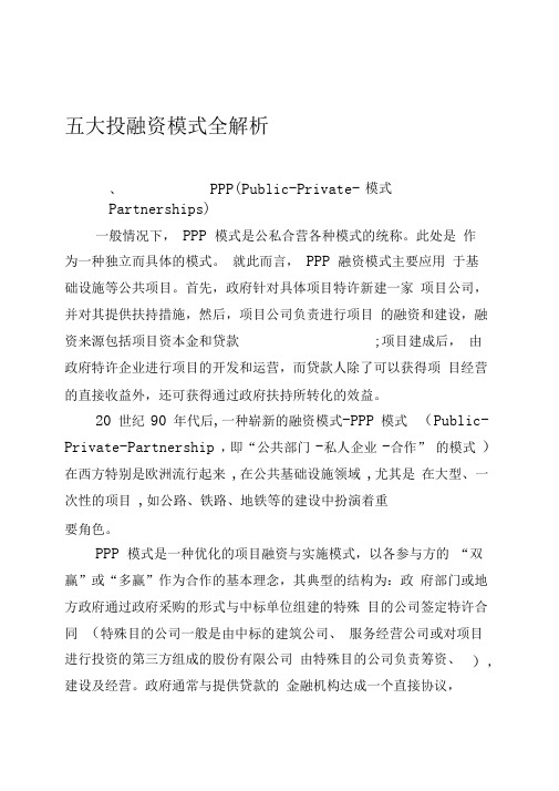 五大投融资模式全解析