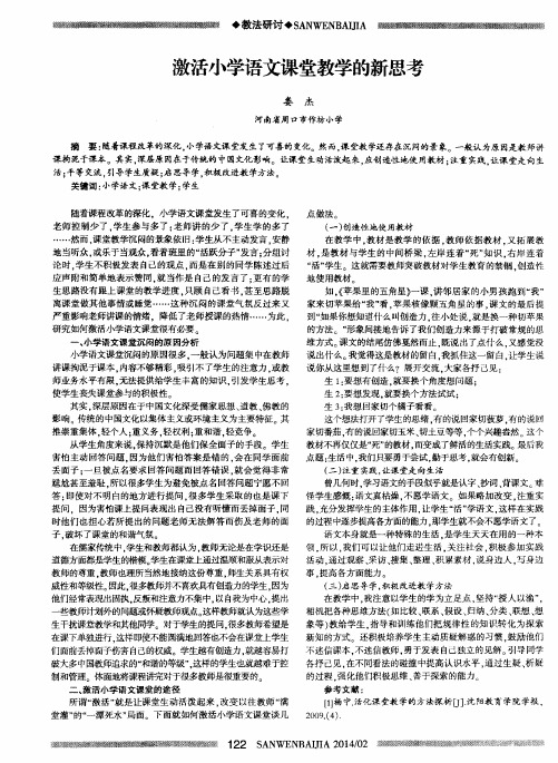 激活小学语文课堂教学的新思考