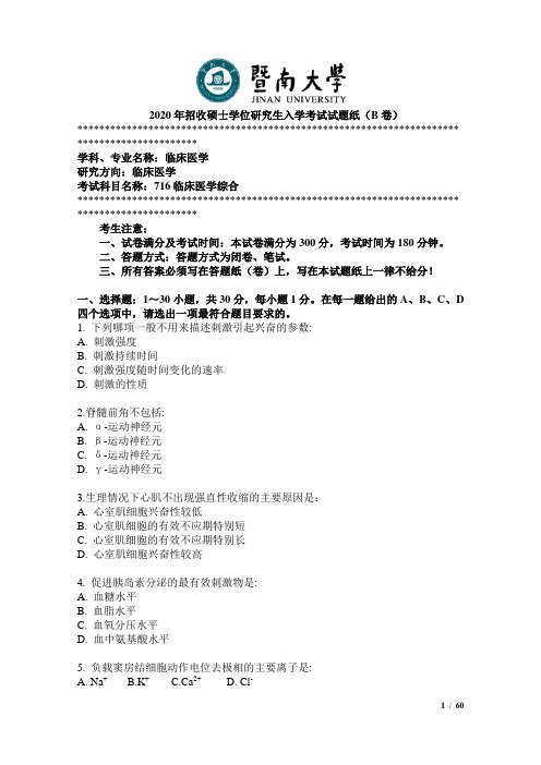 暨南大学716临床医学综合2017--2020年考研专业课真题