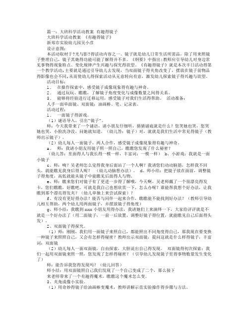 大班科学活动教案 有趣得镜子