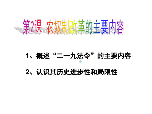 概述二一九法令的主要内容认识其历史进步性和局