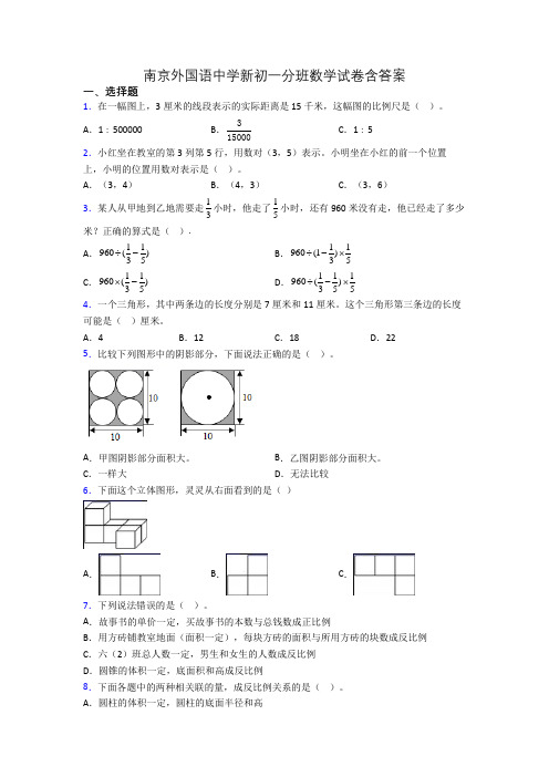 南京外国语中学新初一分班数学试卷含答案