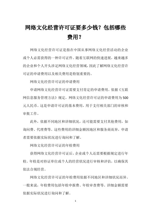 网络文化经营许可证要多少钱?包括哪些费用?