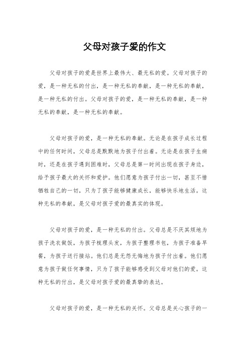 父母对孩子爱的作文