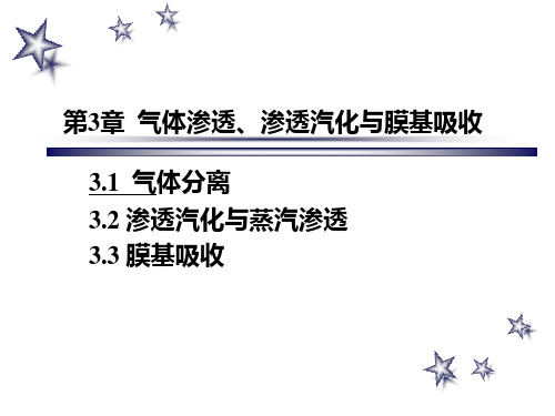 第3章  气体渗透、渗透汽化与膜基吸收