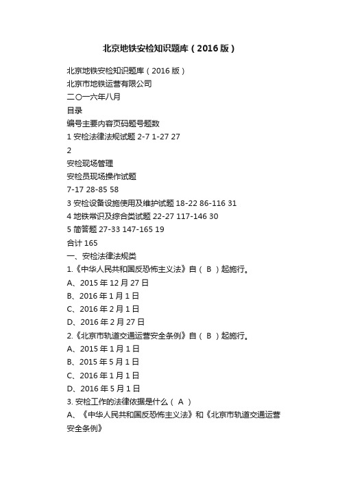 北京地铁安检知识题库（2016版）