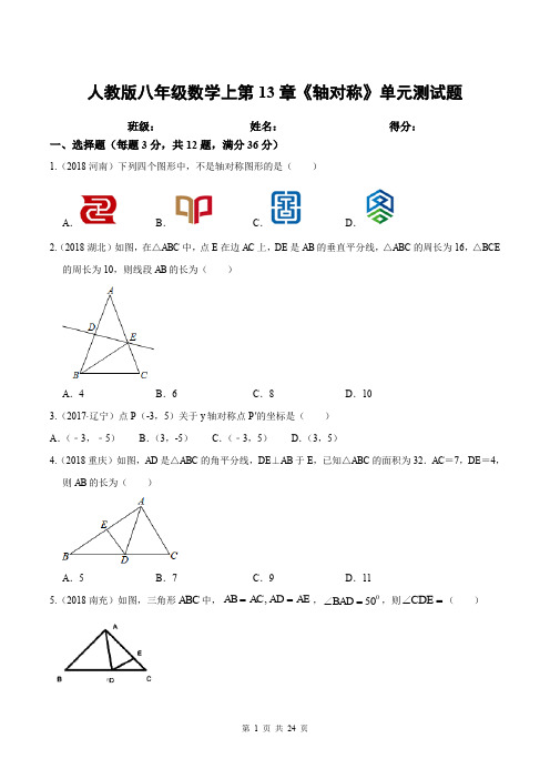 人教版八年级数学上第13章《轴对称》单元测试题(含答案解析)