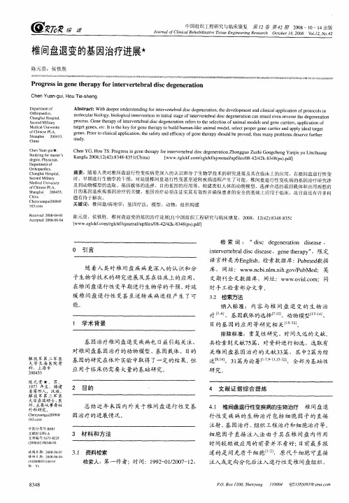 椎间盘退变的基因治疗进展