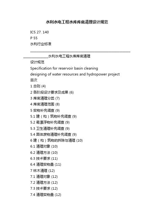 水利水电工程水库库底清理设计规范