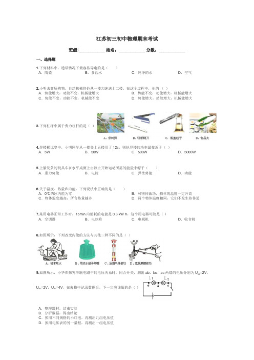 江苏初三初中物理期末考试带答案解析
