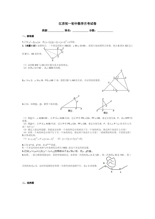 江苏初一初中数学月考试卷带答案解析
