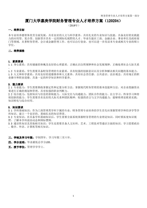 厦门大学嘉庚学院财务管理专业人才培养方案(120204)