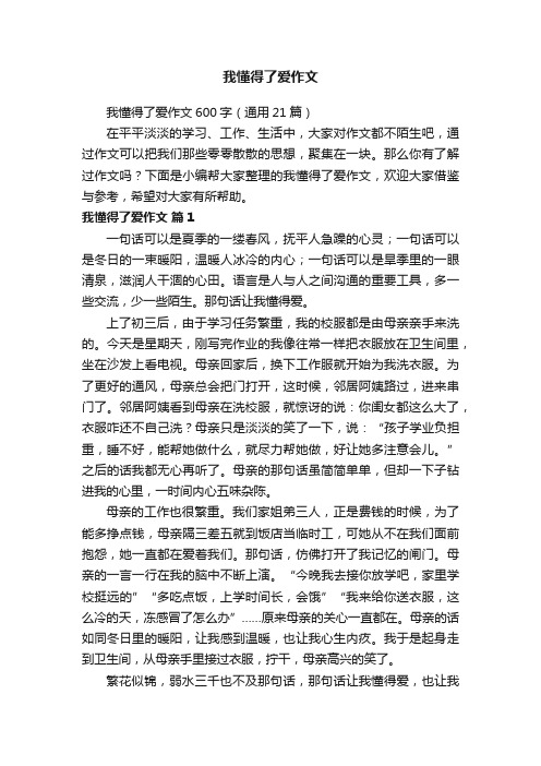 我懂得了爱作文