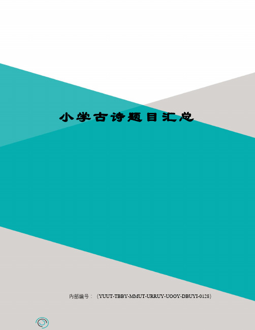 小学古诗题目汇总修订稿