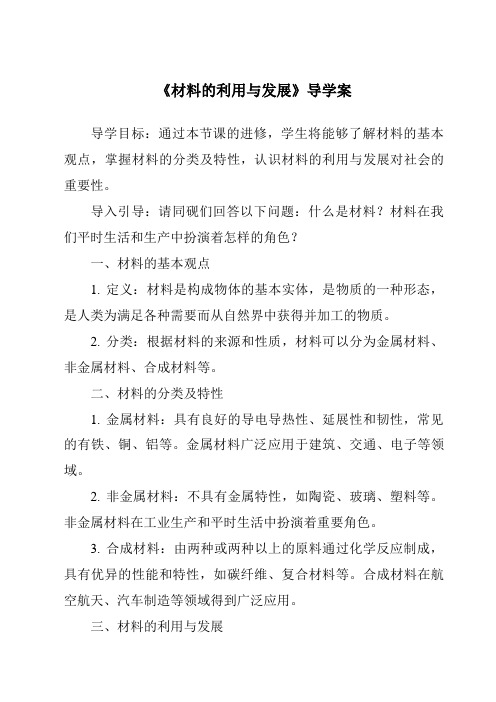 《材料的利用与发展核心素养目标教学设计、教材分析与教学反思-2023-2024学年科学浙教版2013