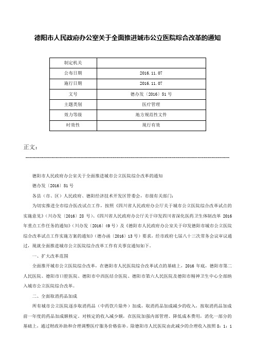 德阳市人民政府办公室关于全面推进城市公立医院综合改革的通知-德办发〔2016〕51号