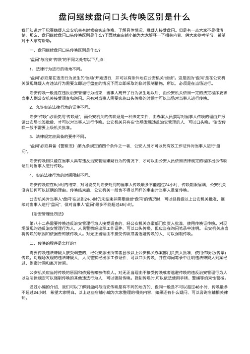 盘问继续盘问口头传唤区别是什么