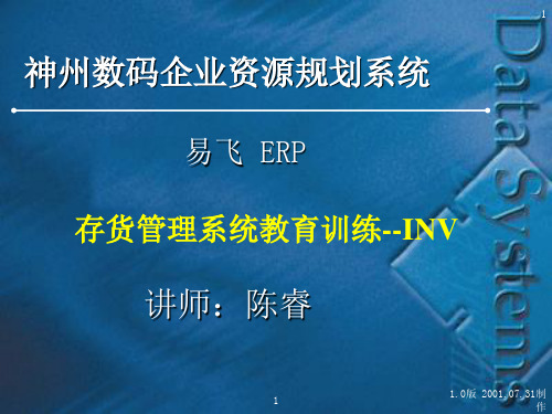 存货管理系统教育训练-INV(ppt 119)