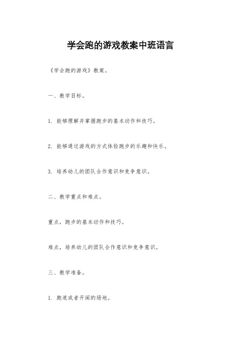 学会跑的游戏教案中班语言