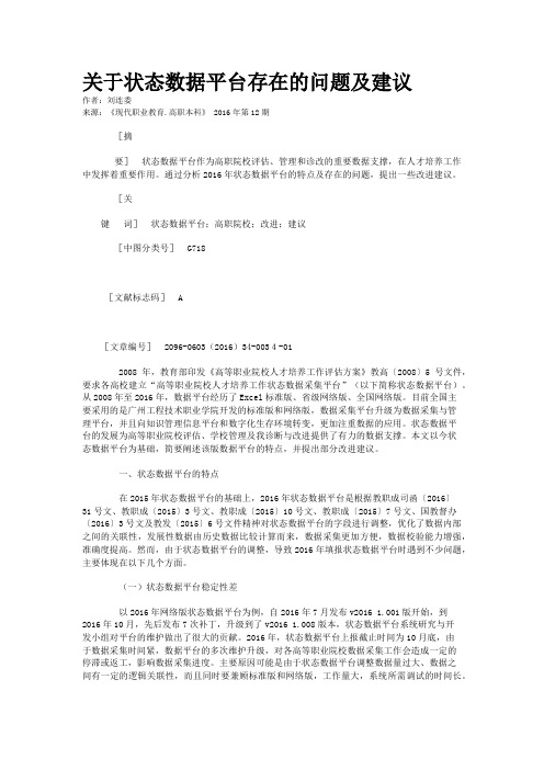 关于状态数据平台存在的问题及建议