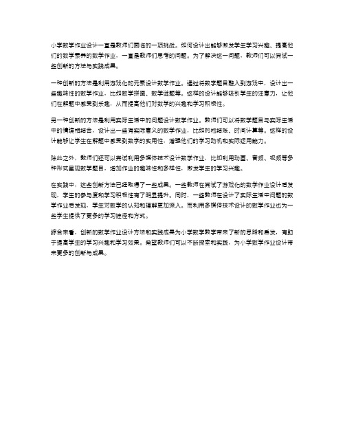 《小学数学作业设计的创新方法与实践成果》