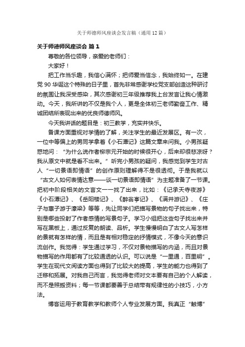 关于师德师风座谈会发言稿（通用12篇）