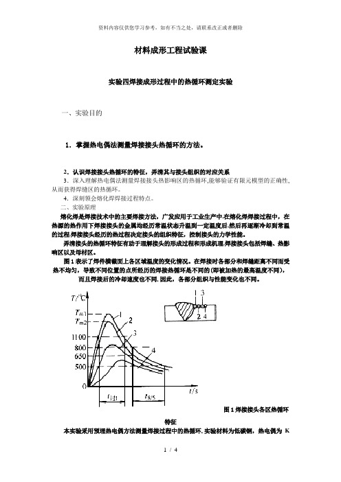 【精品】焊接成形过程中热循环测定试验最终