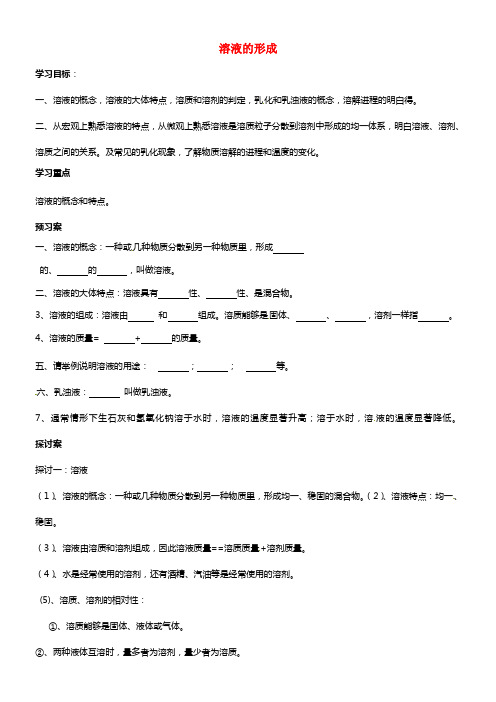 九年级化学上册 3.1 溶液的形成教学案1