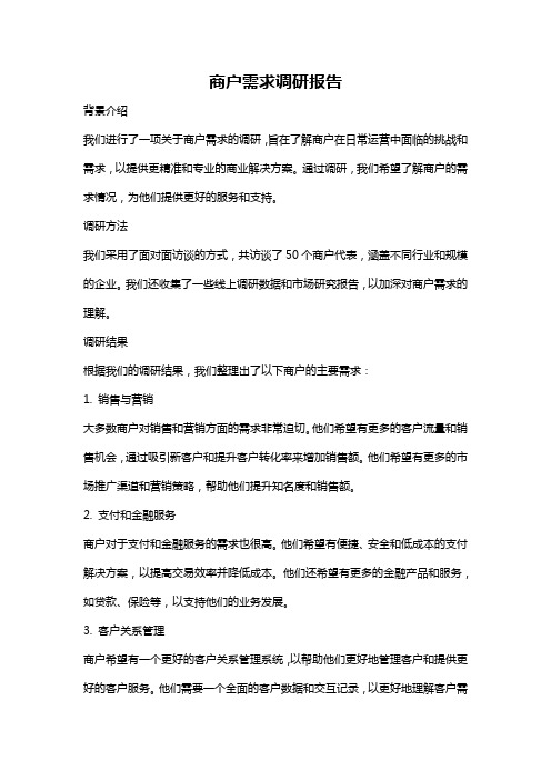 商户需求调研报告