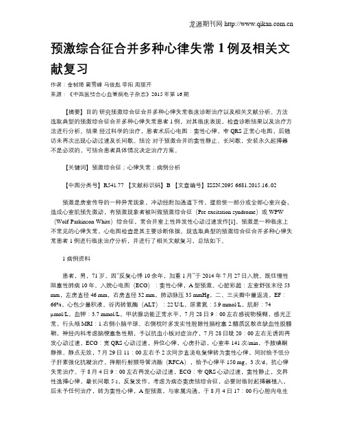 预激综合征合并多种心律失常1例及相关文献复习